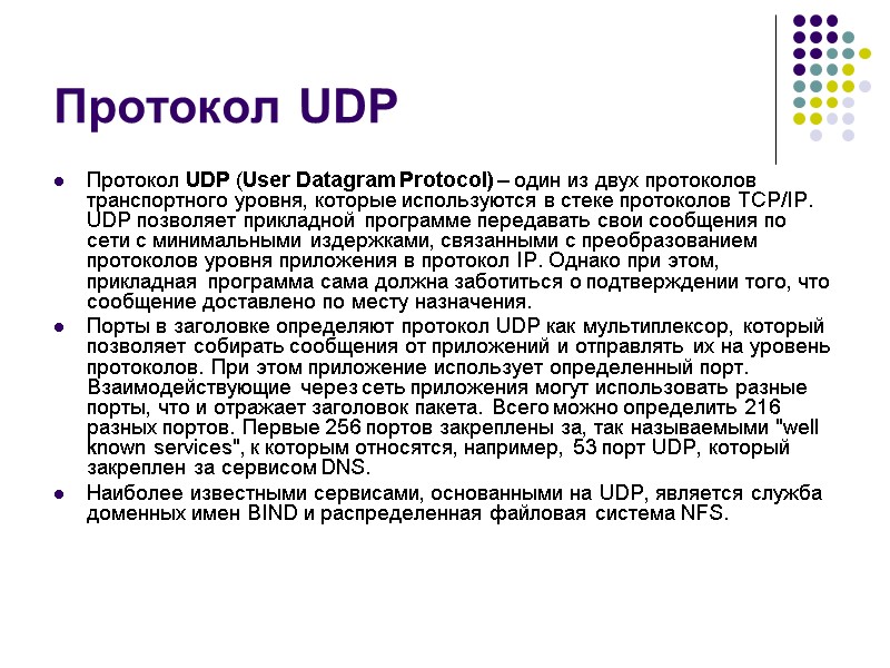 Протокол UDP Протокол UDP (User Datagram Protocol) – один из двух протоколов транспортного уровня,